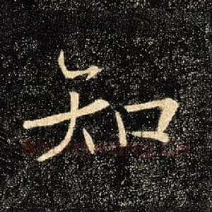 知