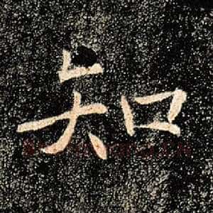 知