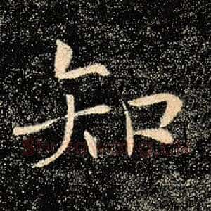 知