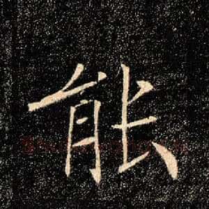 能