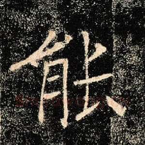 能