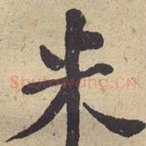米