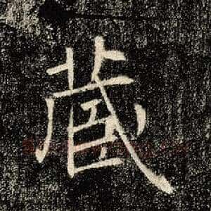 藏