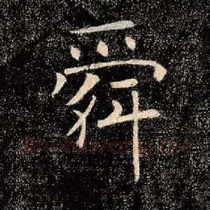 舜