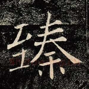 臻