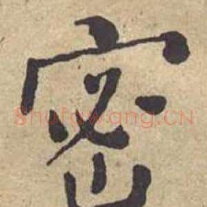 密