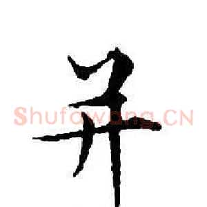 并