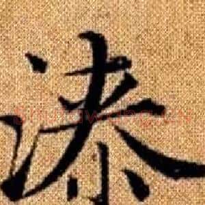 漆