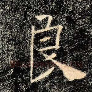 良