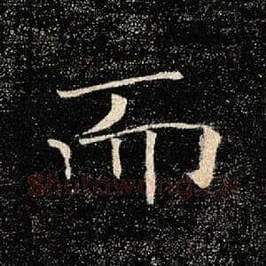 而