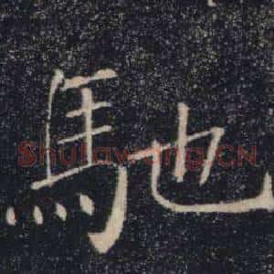 馳
