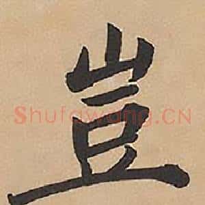 豈