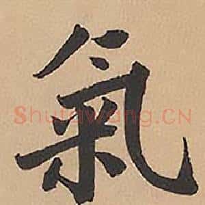 氣