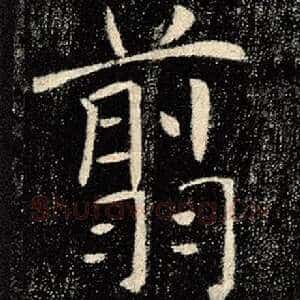 翦