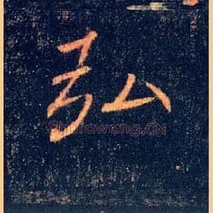 弘