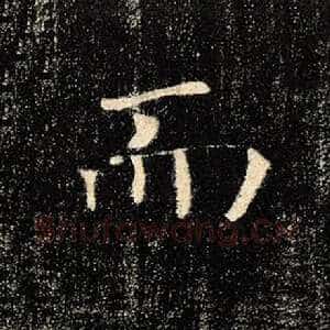 而