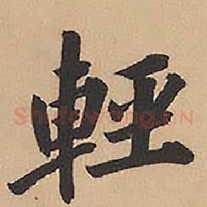 輕