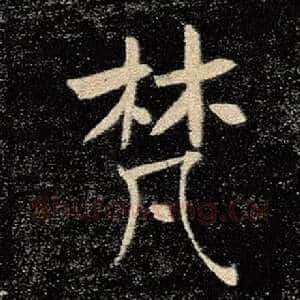 梵