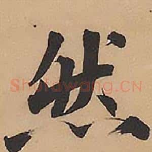 然