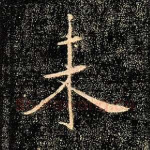 未
