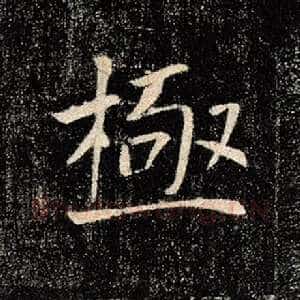 极