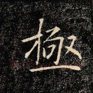 极