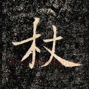 杖