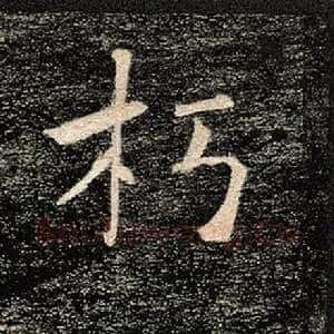 朽