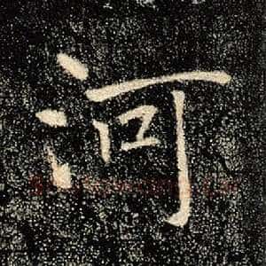 河