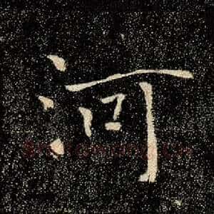 河