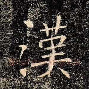 汉