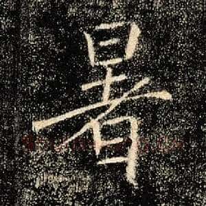 暑