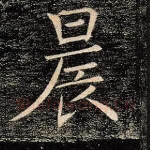 晨