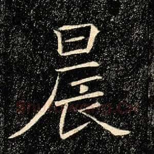 晨