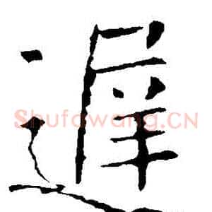 遲