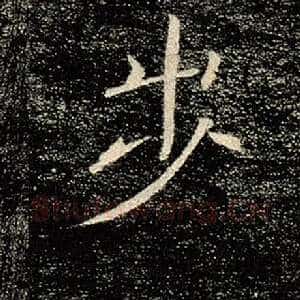步