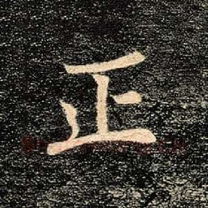 正