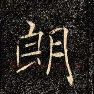 朗