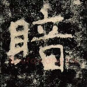 暗