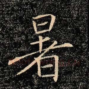 暑