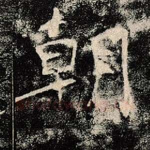 朝