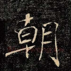 朝