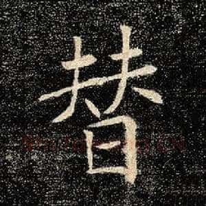 替