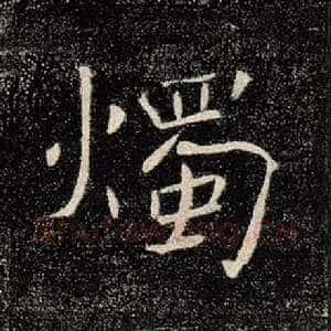 烛