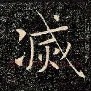 灭
