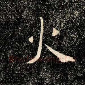 火