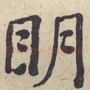 眀