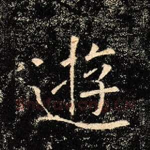 游