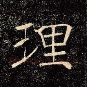 理
