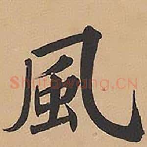 風